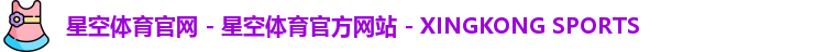 星空体育